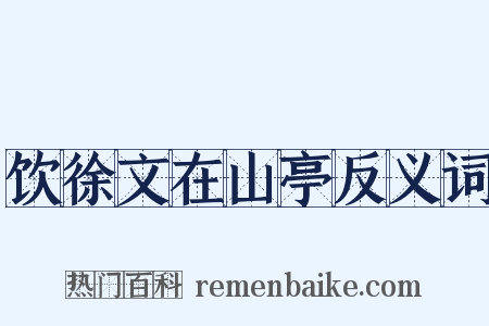 饮徐文在山亭反义词是什么意思的图片
